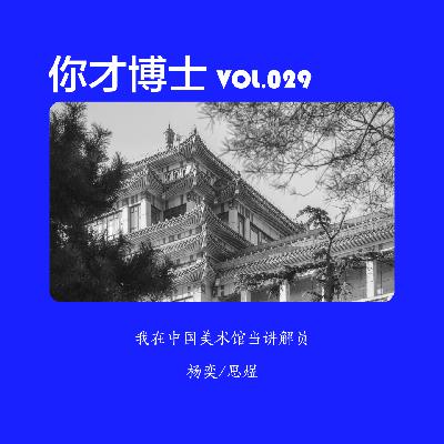 Vol.029我在中国美术馆当志愿讲解员-杨奕/思煜