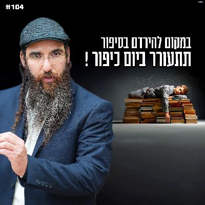 במקום להירדם בסיפור תתעורר ביום כיפור ! במקום להירדם בסיפור תתעורר ביום כיפור !