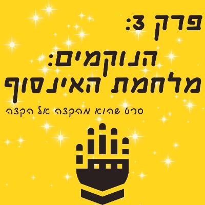 פרק 3: הנוקמים - מלחמת האינסוף