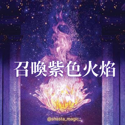💜🔥紫色火焰冥想💜🔥 💜🔥紫色火焰冥想💜🔥