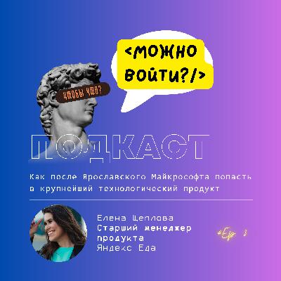 Елена Щеплова, Яндекс.Еда. Студенчество, Жизнь в Норвегии и как перебороть страх 100 отказов на позицию менеджера продукта