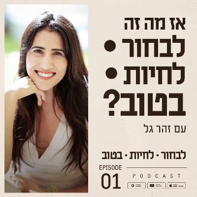 ?פרק 1 - אז מה זה לבחור • לחיות • בטוב ?פרק 1 - אז מה זה לבחור • לחיות • בטוב