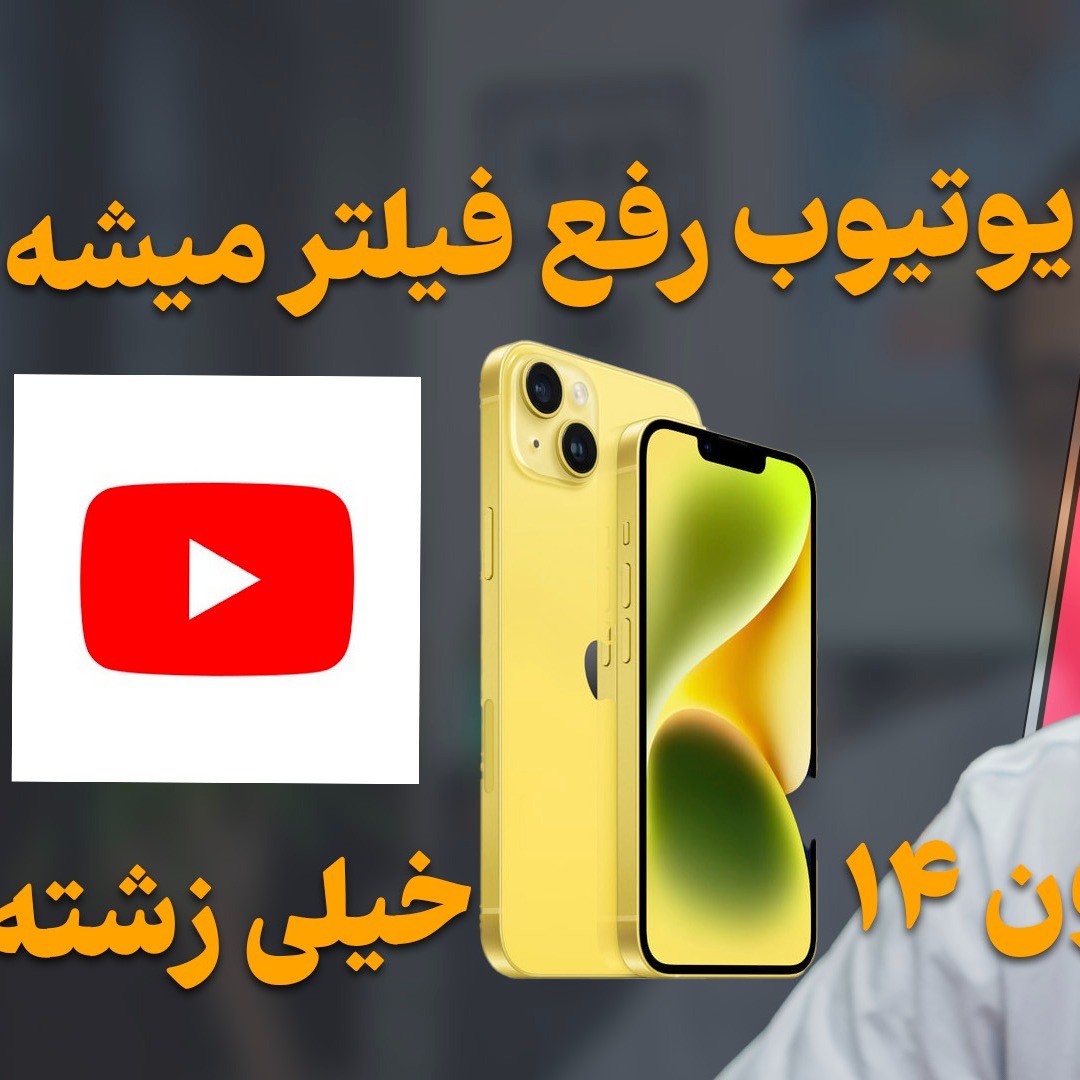 رفع فیلتر یوتیوب - گلکسی ای ۵۴ -  دیسکورد - تلگرام - اندروید ۱۴ - حسگر اثر انگشت آیفون -
