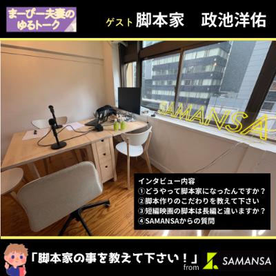 #219　 脚本家　政池洋佑さんにインタビュー【from SAMANSA】