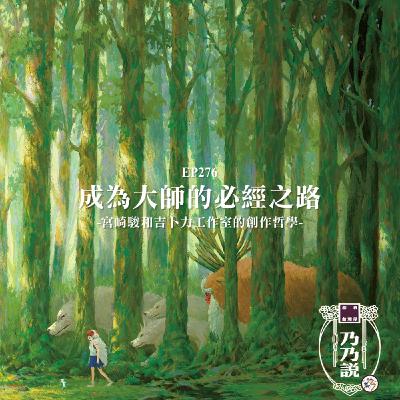 EP276 宮崎駿和吉卜力工作室的創作哲學，成為大師的必經之路