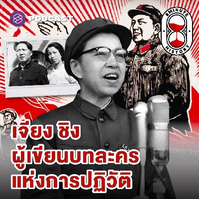 8HIS367 ปฏิวัติวัฒนธรรมจีน (Part 3/4) : เจาะปูมหลัง เจียง ชิง หญิงข้างกายประธานเหมา 8HIS367 ปฏิวัติวัฒนธรรมจีน (Part 3/4) : เจาะปูมหลัง เจียง ชิง หญิงข้างกายประธานเหมา