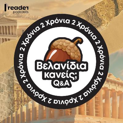 2 χρόνια «Βελανίδια κανείς;»