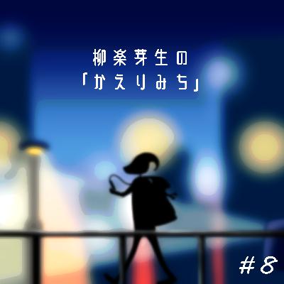 #8　痩せなくては