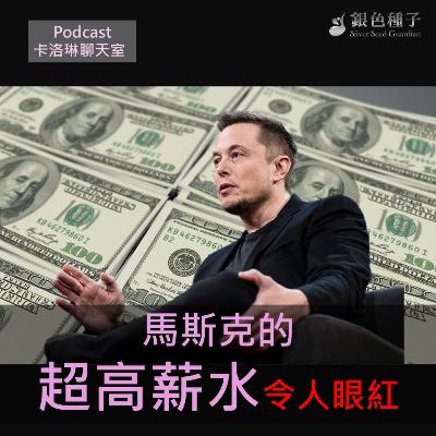 【卡洛琳聊天室】馬斯克的超高薪水令人眼紅-第29季第7集 【卡洛琳聊天室】馬斯克的超高薪水令人眼紅-第29季第7集