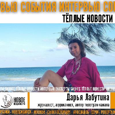 журналистка в Кении - Дарья Лабутина журналистка в Кении - Дарья Лабутина