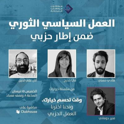 جلسة نقاش: العمل السياسي الثوري ضمن إطار حزبي