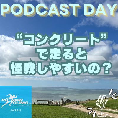 ＜３０＞コンクリートで走ると怪我しやすいの？