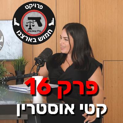 פרק 16 - נשק אזרחי בצבא | דברים שכל מילואימניק צריך לדעת עם קטי אוסטרין פרק 16 - נשק אזרחי בצבא | דברים שכל מילואימניק צריך לדעת עם קטי אוסטרין