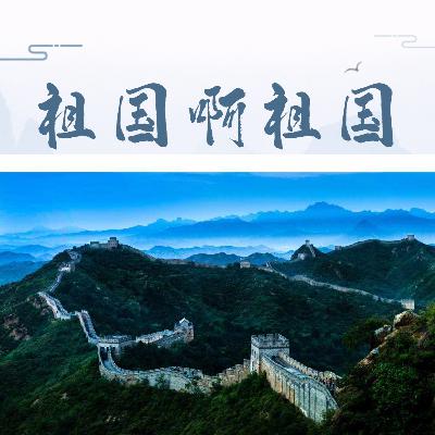 江河《祖国啊祖国》