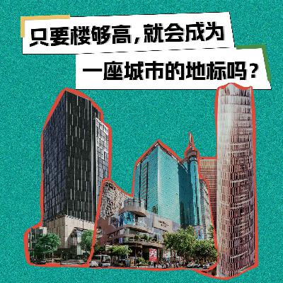 S1E1 只要楼够高，就会成为一座城市的地标吗？
