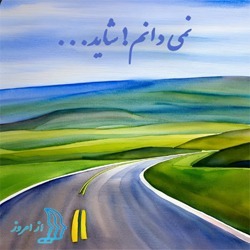 ...نمی دانم! شاید