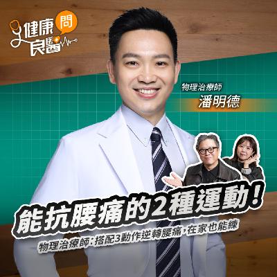 能抗腰痛的2種運動！物理治療師：搭配３種動作逆轉腰痛，在家也能練Feat物理治療師潘明德｜【健康問良醫】‪‬‬‬‬‬‬
