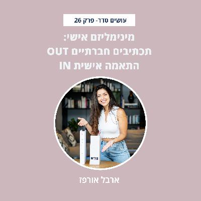 מינימליזם אישי: תכתיבים חברתיים out התאמה אישית in - פרק 26 מינימליזם אישי: תכתיבים חברתיים out התאמה אישית in - פרק 26