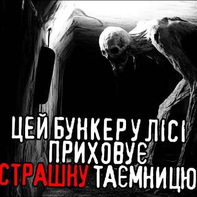 Бункер сім`ї виживальників /страшні історії / моторошні історії Бункер сім`ї виживальників /страшні історії / моторошні історії