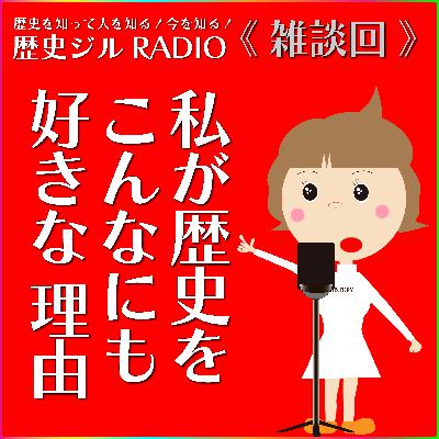 【歴史への愛】ひとり雑談を少しだけ 【歴史への愛】ひとり雑談を少しだけ