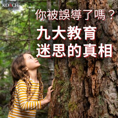 你被誤導了嗎?九大教育迷思的真相解析 你被誤導了嗎?九大教育迷思的真相解析