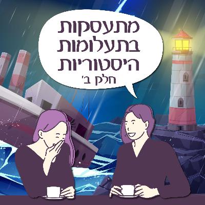 פרק 144- מתעסקות בתעלומות היסטוריות- חלק ב' פרק 144- מתעסקות בתעלומות היסטוריות- חלק ב'