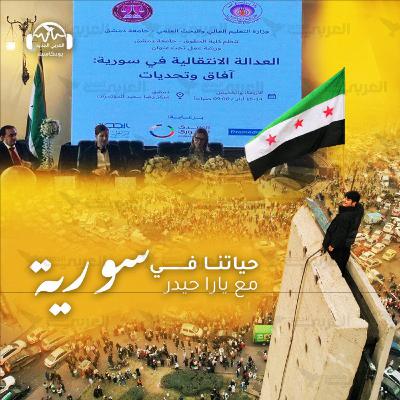 ما نموذج العدالة الذي قد يناسب التجربة السورية؟ ما نموذج العدالة الذي قد يناسب التجربة السورية؟