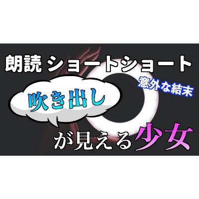 【小説朗読】吹き出し【ショートショート・短編小説】
