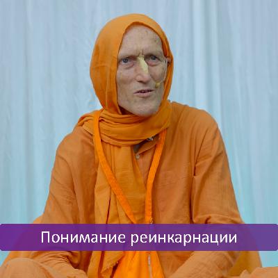 Понимание реинкарнации