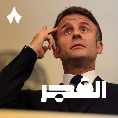 لماذا اعترفت فرنسا بفلسطين