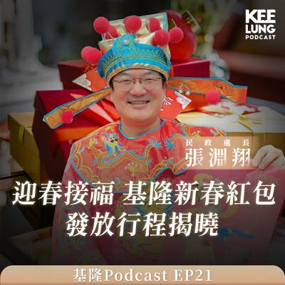 S7EP4迎春接福 基隆新春紅包發放行程揭曉