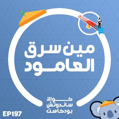 197 مين سرق العامود