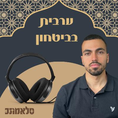 פרק 10-איך לדבר ערבית בביטחון🕺🏽 פרק 10-איך לדבר ערבית בביטחון🕺🏽