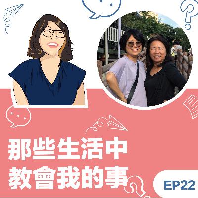 EP22 |《那些生活中教會我的事》Lillian蔡伶宜教練:在生命中的各種歷程中更加理解自己 EP22 |《那些生活中教會我的事》Lillian蔡伶宜教練:在生命中的各種歷程中更加理解自己