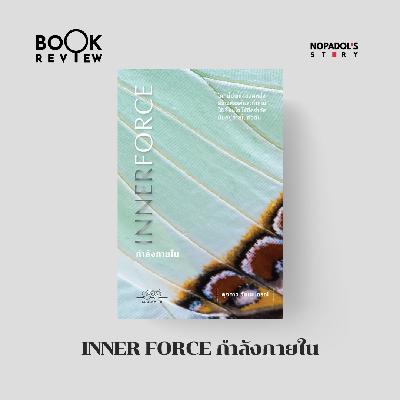 EP 2686 Book Review Inner Force กำลังภายใน