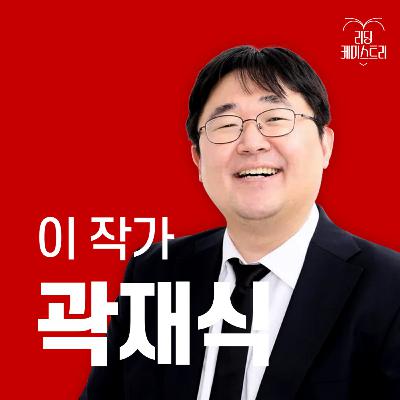 EP.37 "마감 시간을 중시하라. 너무 잘 쓰려고 하지마라. 제일 짜릿하다고 생각하는 부분부터 써라!" 작가 곽재식 [이 작가가 끌리는 이유]