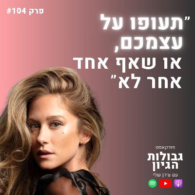 נטע צ׳רנר: זה מה שקורה כשמפסיקים לתכנן את החיים | פודקאסט גבולות הגיון פרק #104
