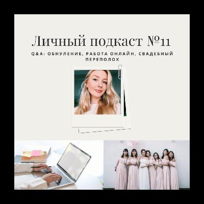 11. Q&A: обнуление, работа онлайн, свадебный переполох 11. Q&A: обнуление, работа онлайн, свадебный переполох
