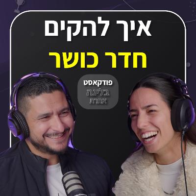 איך להקים חדר כושר? | פיטנס טק | החידושים בעולם הפיטנס והכושר | שי אלנקרי | פרק 52