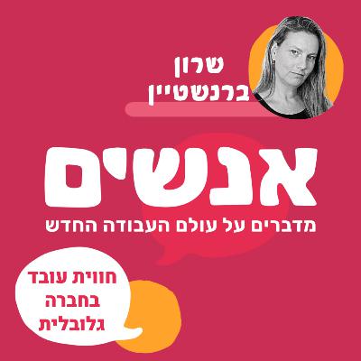 חווית עובד בחברה גלובלית - עם שרון ברנשטיין