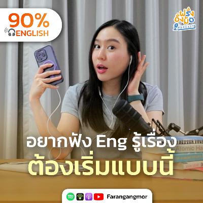 Improve Your Listening Skills FAST ฟังอังกฤษไม่รู้เรื่อง? ฝึกแบบนี้ ฟังเข้าใจเร็วขึ้น! | Farang Angmor Podcast