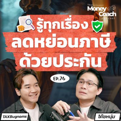 EP.076 เช็คสิทธิลดหย่อนภาษีให้อยู่หมัด ด้วย 3 ประกันที่คุณต้องรู้ก่อนสิ้นปี