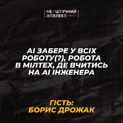 АІ забере у всіх роботу(?), робота в мілтех, де вчитись на AI інженера | Дрожак | Нештучний Інтелект