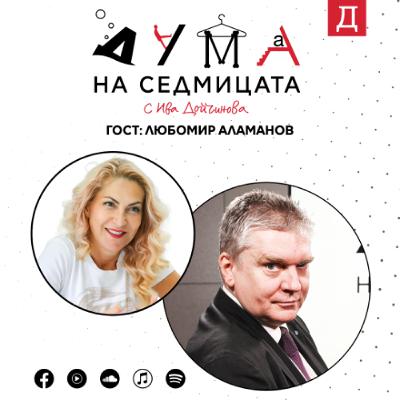 "Живеем в прокурорска република": Любомир Аламанов в подкаста "Дума на седмицата" "Живеем в прокурорска република": Любомир Аламанов в подкаста "Дума на седмицата"