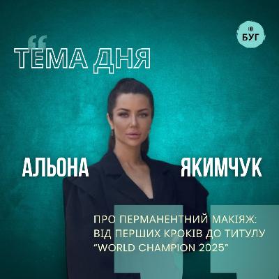 Тема дня | Альона Якимчук про перманентний макіяж: від перших кроків до титулу “WORLD Champion 2025”