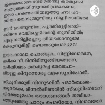 കവിത:മിന്നാമിനുങ്ങ്                     കവി : കുമാരനാശാൻ