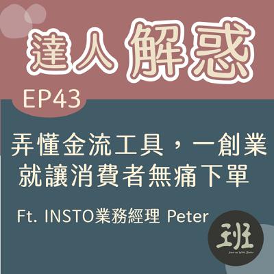 43 達人解惑>弄懂金流工具,一創業就讓消費者無痛下單 Ft. INSTO業務經理 Peter 43 達人解惑>弄懂金流工具,一創業就讓消費者無痛下單 Ft. INSTO業務經理 Peter