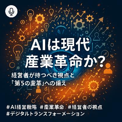 【#861】AIは現代の産業革命か？経営者が持つべき視点と「第5の変革」への備え