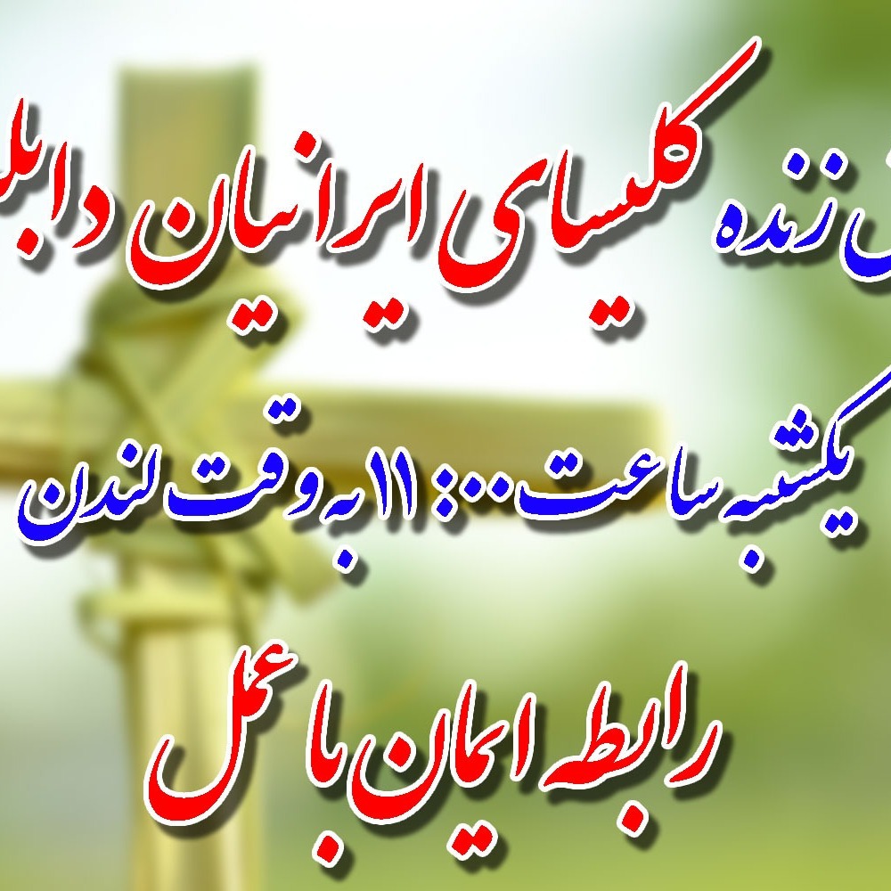 (2022-06-05)  رابطه ایمان با عمل با توجه به یعقوب باب 2