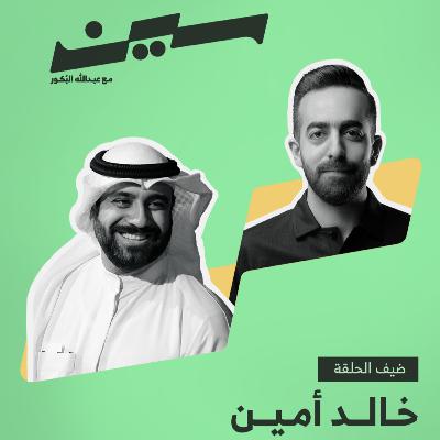 خالد أمين في سين
